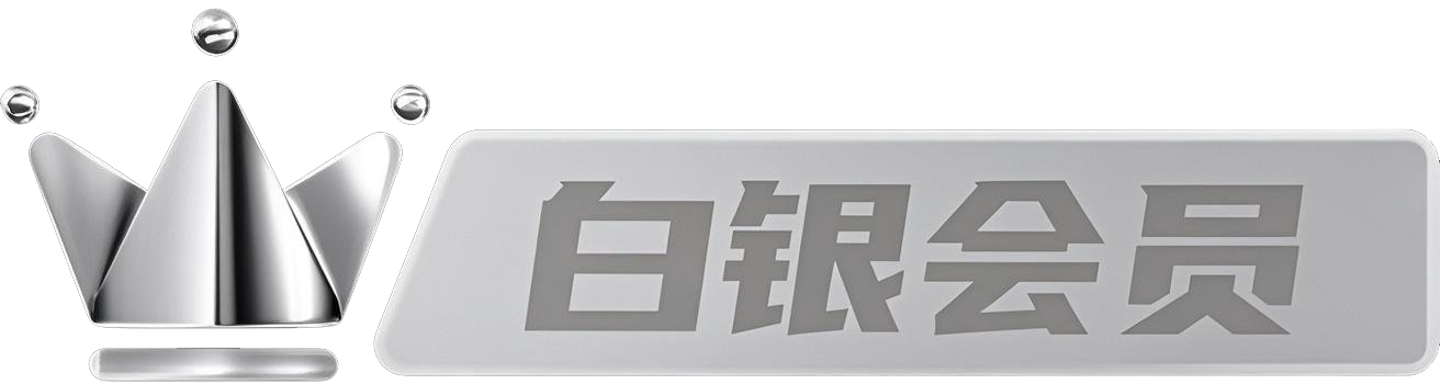 会员