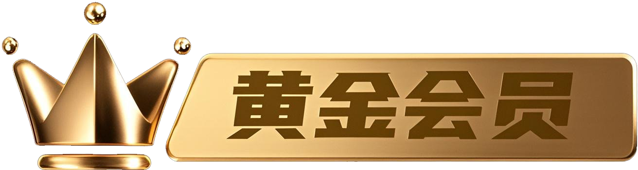 会员