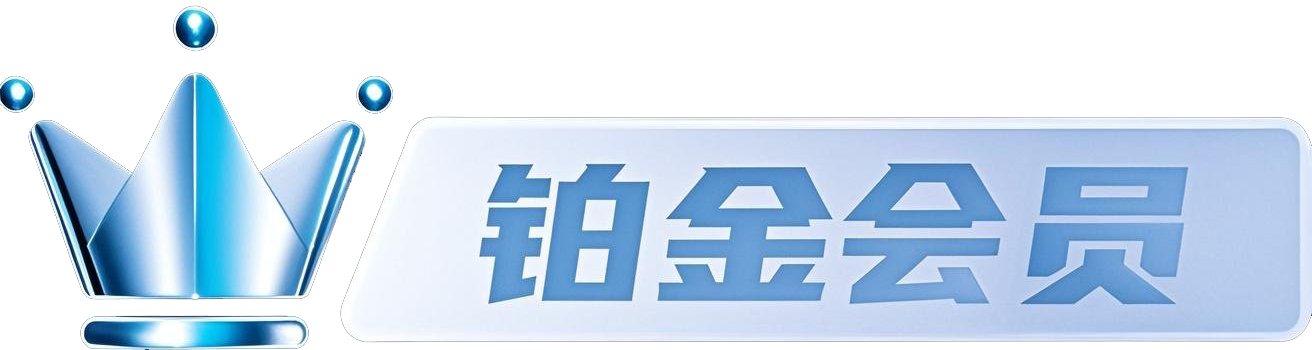 会员